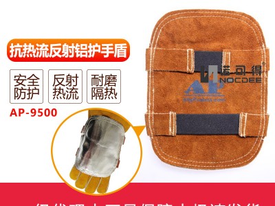 AP-9500 抗热流反射铝护手盾