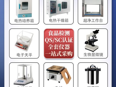 食品厂QS SC认证实验室化验室仪器设