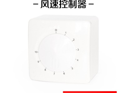 厂家直销 室内风速控制器 风扇风机