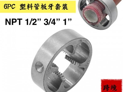 厂家直销 6PC塑料管套丝工具 PVC/NP