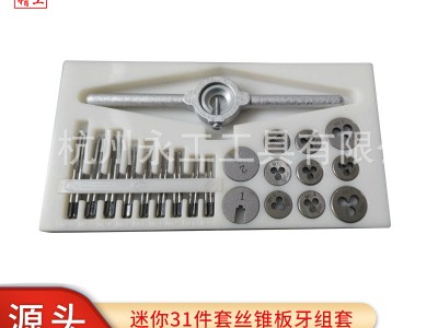厂家直供 迷你31件套丝锥板牙组套注