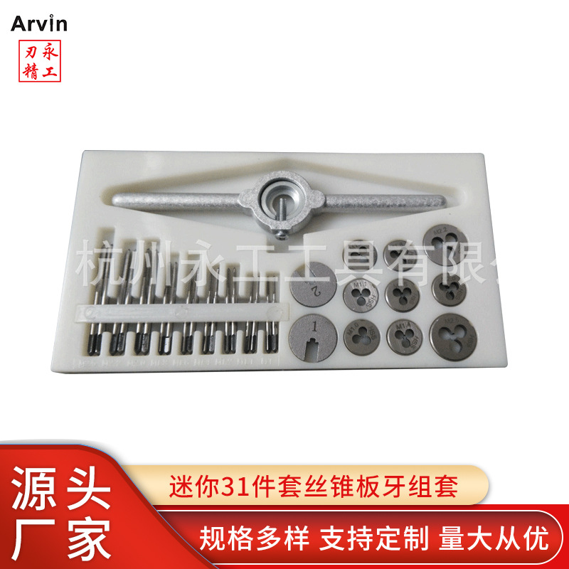 厂家直供 迷你31件套丝锥板牙组套注塑盒 机用M1-M2.5粗牙螺纹