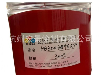 颜料永固红水性油性通用厂家供应宏