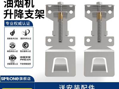 西蒙不锈钢油烟机浮动挂板升降支架