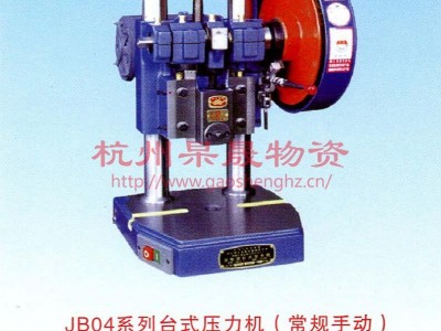 供应 金龟 JB04系列 台式压力机 冲