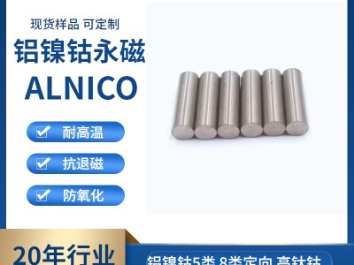 轩龙永磁材料工厂批发铝镍钴磁铁 5