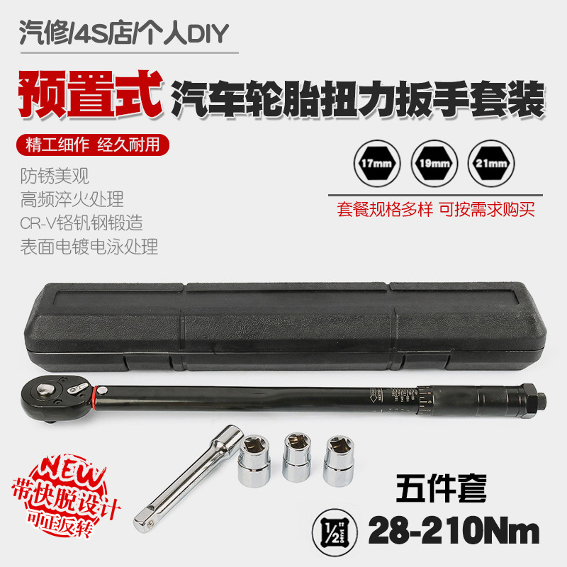 汽车轮胎扭力扳手公斤力矩扳手扭矩套筒棘轮快速扳手工具28-210N