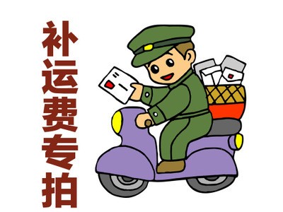 少多少下多少邮费专用链接补邮链接