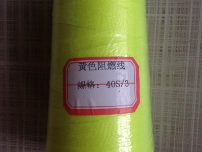 厂家直销防火阻燃缝纫线 涤纶耐高温