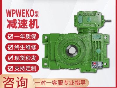 WPWEKO减速机蜗轮蜗杆减速机单级同