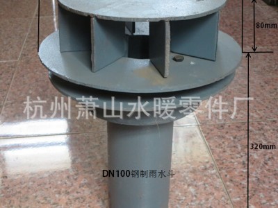 DN100-150  87型钢制雨水斗.屋面雨