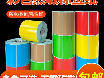 彩色三防热敏标签纸不干胶条码打印