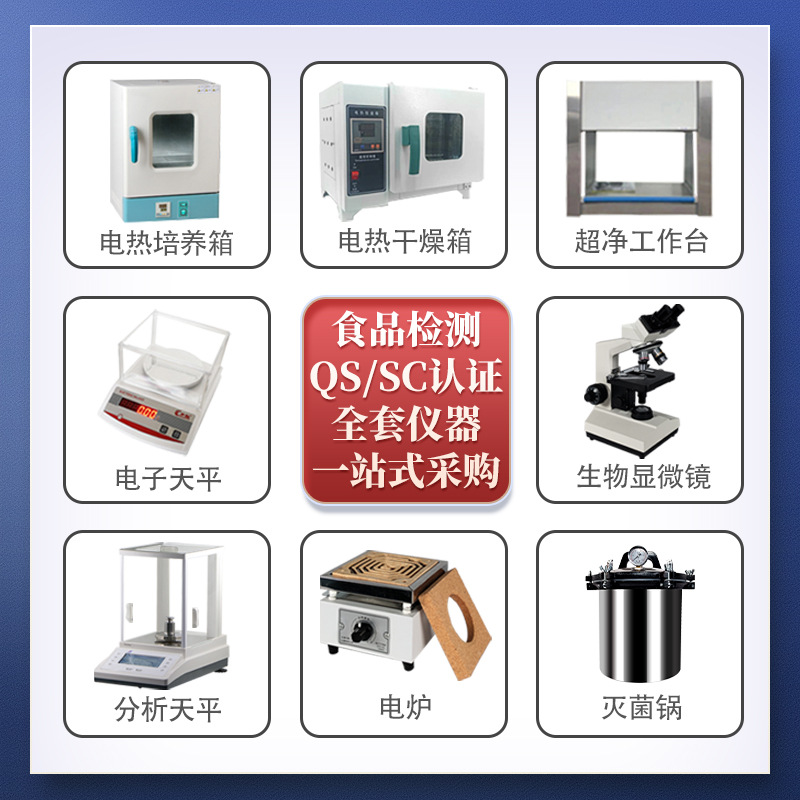 食品厂QS SC认证实验室化验室仪器设备炒货糕点饮料水啤酒肉制品