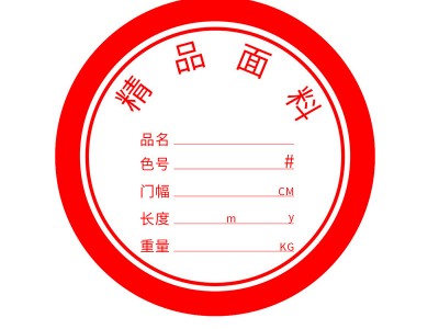 精品面料标签纸 面料贴纸 面料贴纸 