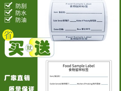 食品留样烘培标签 学校幼儿园姓食堂