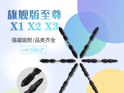 7A旗舰版至尊x1x2x3强磁十字批头防