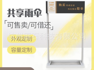 匪石共享借还雨伞机酒店商超扫码支