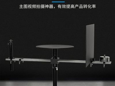 360度旋转拍摄台