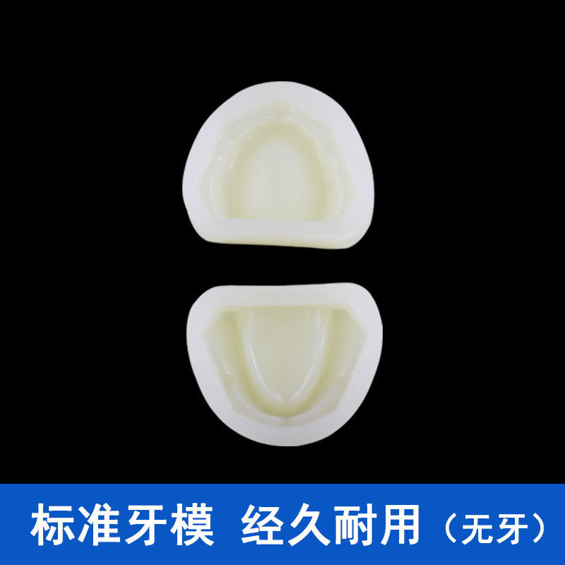 牙阴模印模牙科标准硅胶模型有牙无牙贴面练习备牙石膏排牙基托
