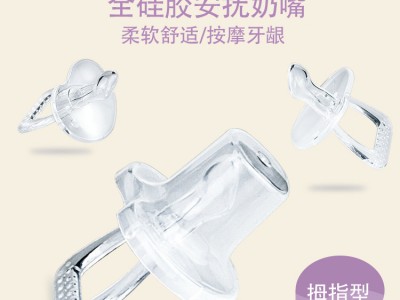 厂家直销  拇指型全硅胶安抚奶嘴  
