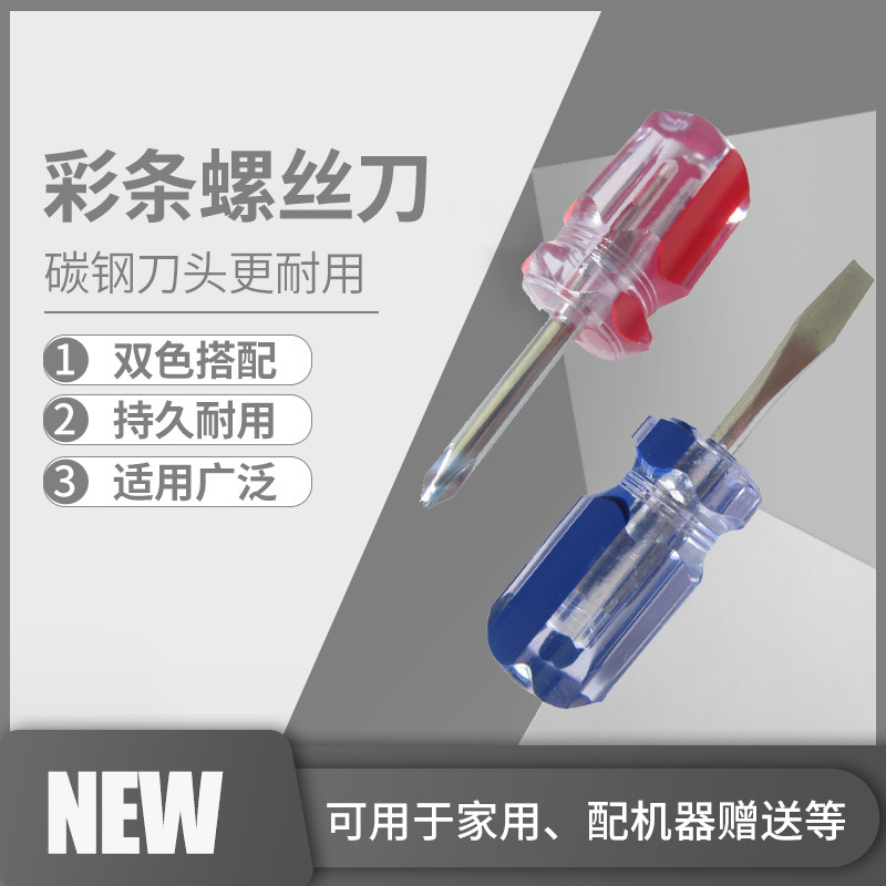 厂家直销彩条十字螺丝刀一字螺丝批螺丝起子带磁高透明5 *100mm