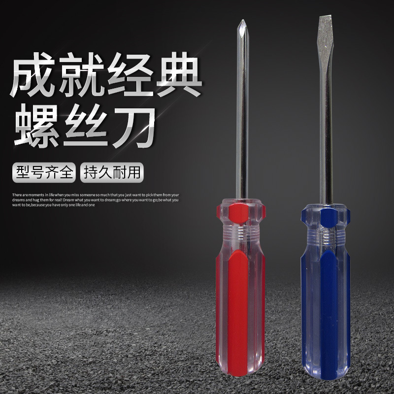 高透明加硬螺丝批工具 手动螺丝刀十字批发6*100