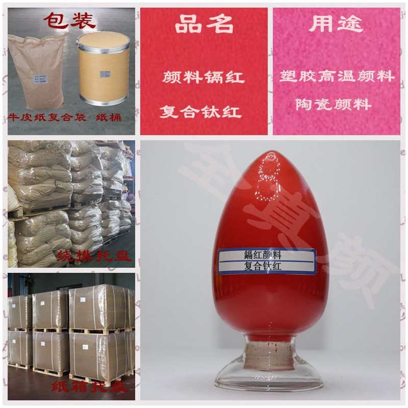 无机颜料红108镉红颜料复合钛红油漆涂料用途型颜料厂家批发