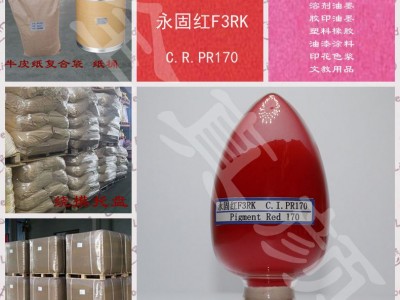 颜料红Permanent Red F3RK永固红F3R