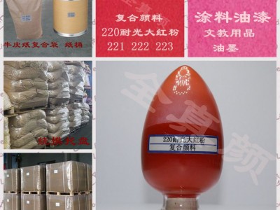 复合颜料耐光大红粉220颜料油漆用厂