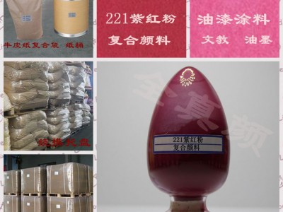 耐光大红粉221复合颜料厂家批发直销
