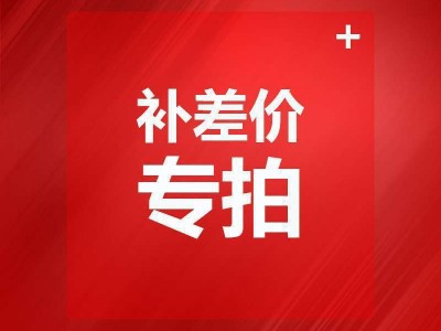 补差价链接 补差价