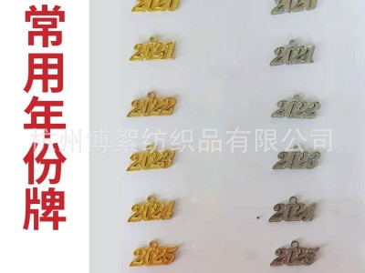学士服博士帽年份牌，年印，数字牌