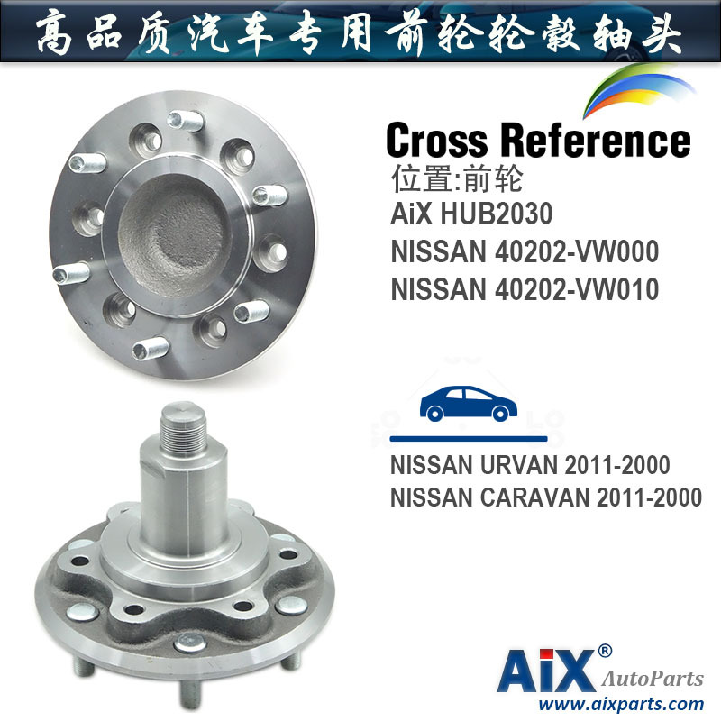 40202-VW000,40202-VW010 轮毂轴头适用NISSAN URVAN前轮