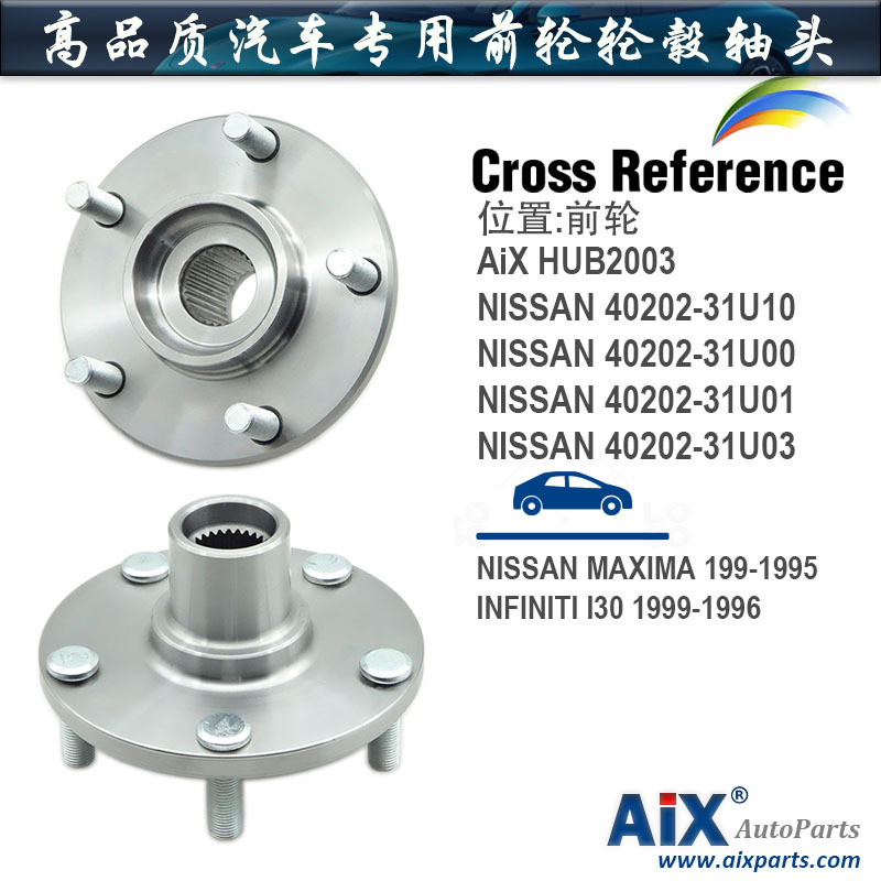 40202-31U10,40202-31U00轮毂轴头适用NISSAN MAXIMA前轮前轮