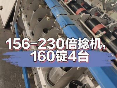 出售万禾倍捻机156-230mm4台160锭