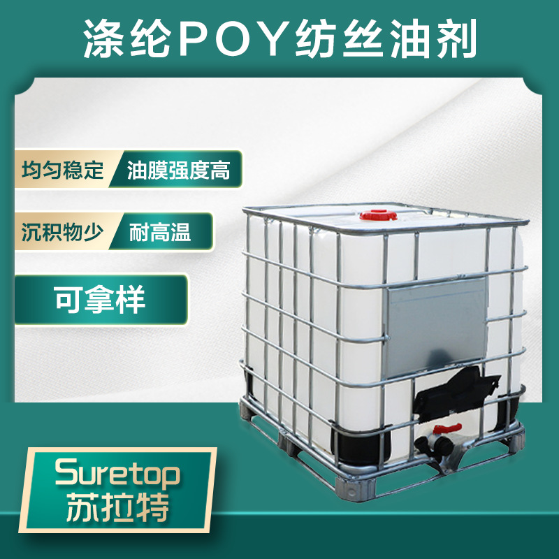 涤纶POY纺丝油剂
