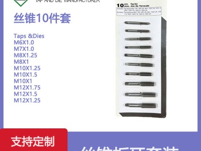厂家 公制丝锥板牙10件套丝锥组套丝