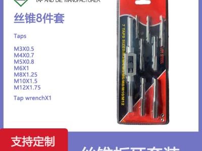 厂家 公制丝锥板牙8件套丝锥组套丝