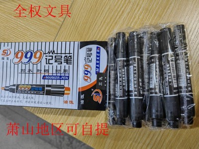 得生999记号笔 油性单头擦不掉记号
