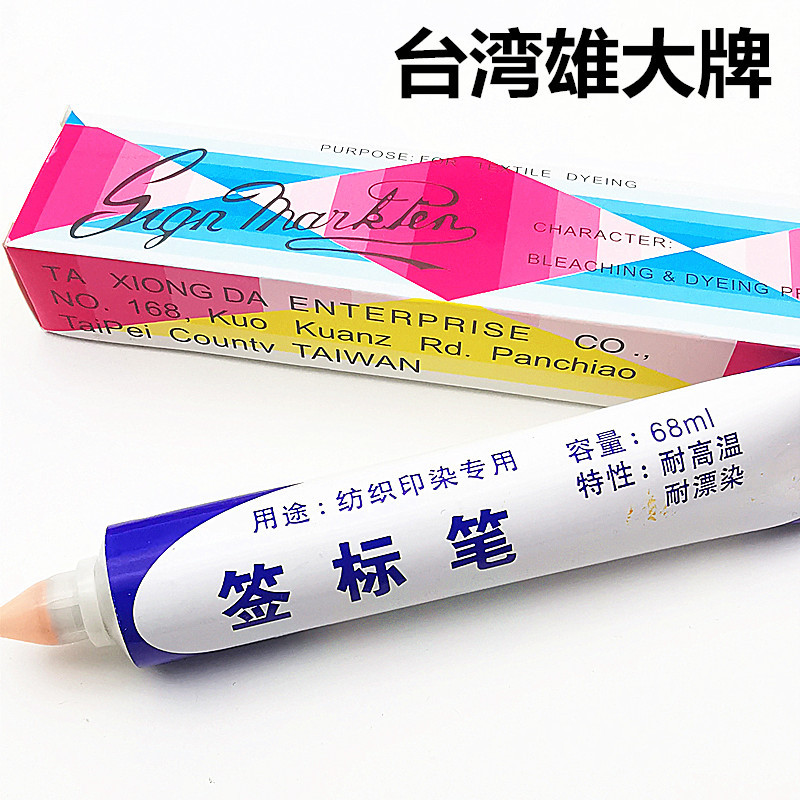 1支 台湾雄大纺织印染用签标笔防染笔黄油笔牙膏笔标签笔68ml