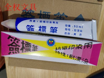 台湾大雄纺织印染用签标笔防染笔黄