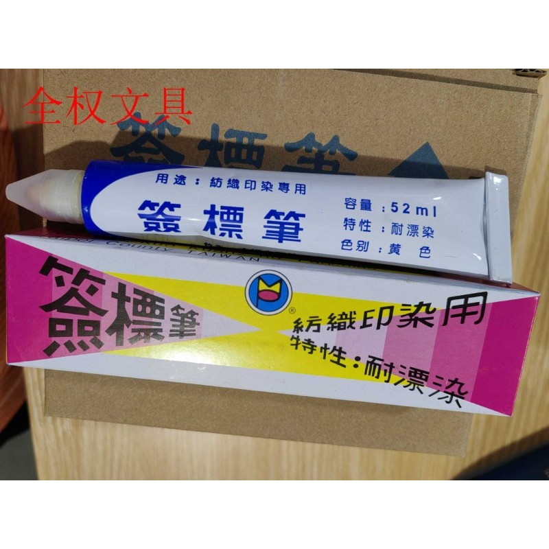 台湾大雄纺织印染用签标笔防染笔黄油笔牙膏笔标签笔52ml包邮