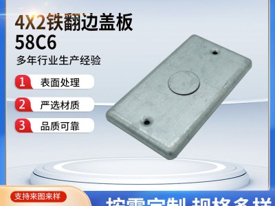供应4X2铁翻边盖板58C6电线接线盒可