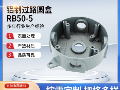 厂家供应RB50-5铝制过路圆盒可开孔