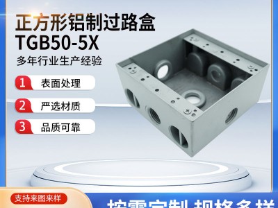 厂家供应正方形铝制过路盒TGB50-5X