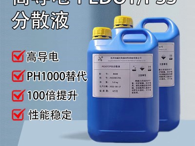 高导电PEDOT:PSS分散液与贺力氏PH10