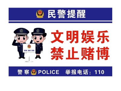 文明娱乐禁止黄赌毒提示牌警示牌棋