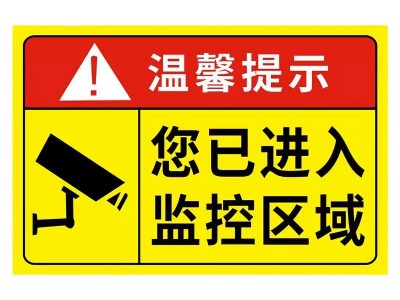 24小时监控警示牌温馨提示你已进入