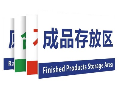 工厂生产车间仓库房分区标识牌区域