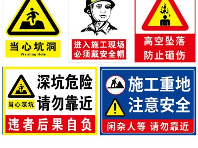 工地安全施工警示牌标识牌正在施工
